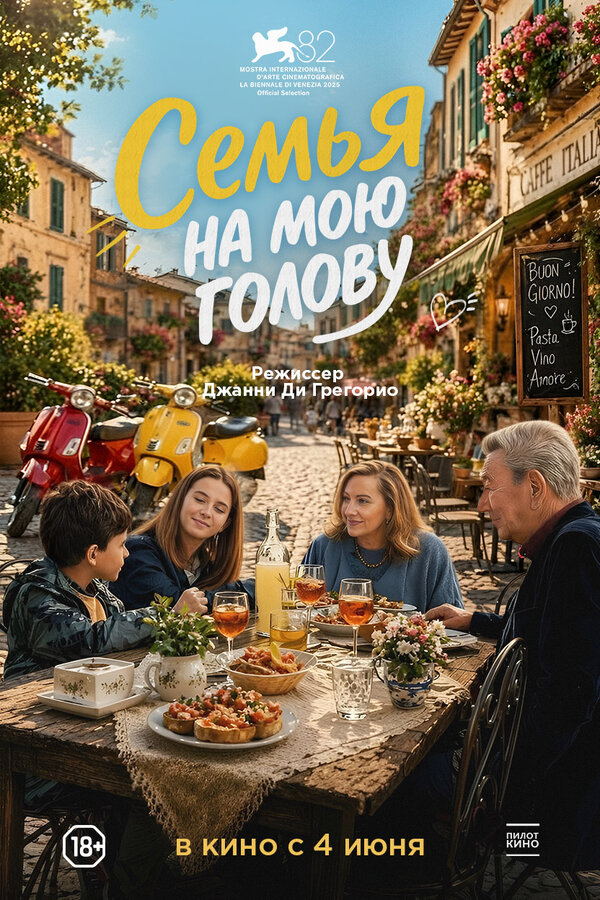Семья на мою голову постер